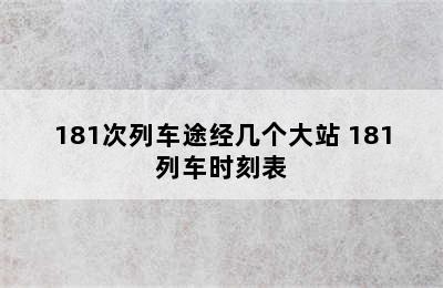 181次列车途经几个大站 181列车时刻表